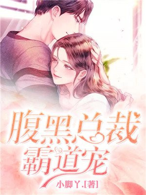 腹黑总裁霸道宠妻 txt