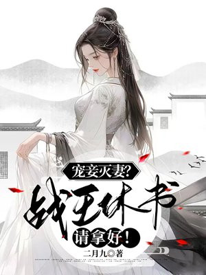 宠妾灭妻?战王休书请拿好!