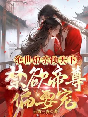 绝世娘亲倾天下,禁欲帝尊免费阅读