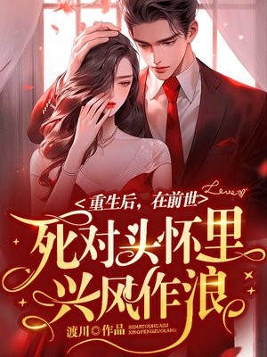 重生之后死对头看上我