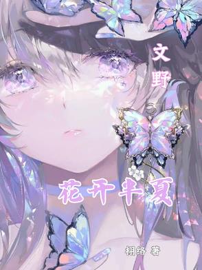 花开半夏是什么小说