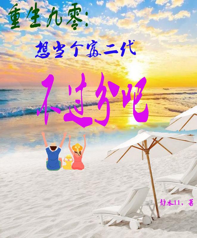 重生九零:想当个富二代不过分吧百度云