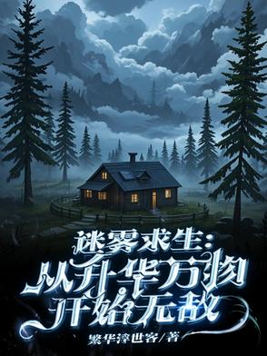 迷雾求生之我能无限复活