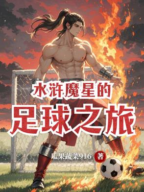 新水浒q传魔星降世