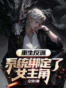 重生成反派带系统的小说