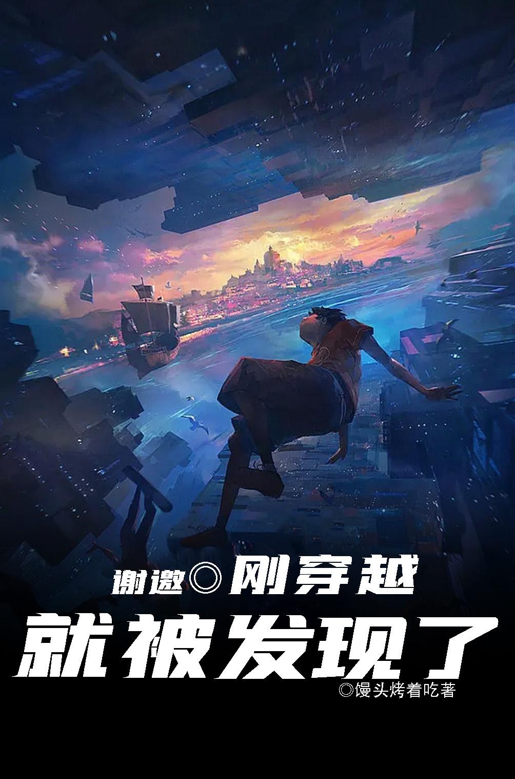 谢邀,刚穿越就被发现了TXT