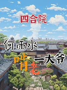 四合院我何雨水啃老一大爷