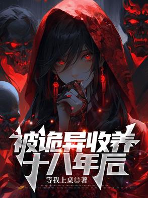被诡异收养十八年后的小说叫什么来着