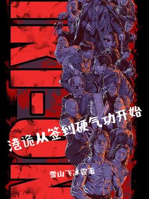 签到从港综开始下载
