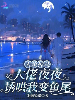 人鱼大佬穿成反派后