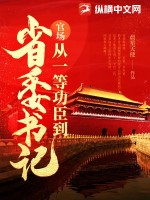 官场:从一等功臣到省委书记 第1282章