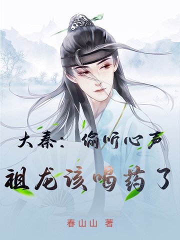 《大秦金榜:祖龙听心声把我曝光了》