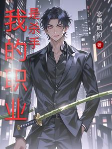 我的职业是杀手漫画