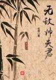 无敌宠夫 小说