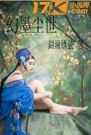 幻尘二小说