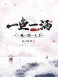 一鱼一酒一江湖,一妖一凰一天下TXT下载