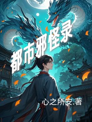 都市邪主笔趣阁