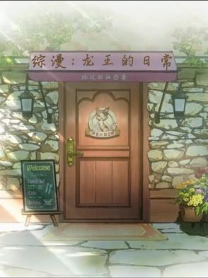 综漫龙王的工作