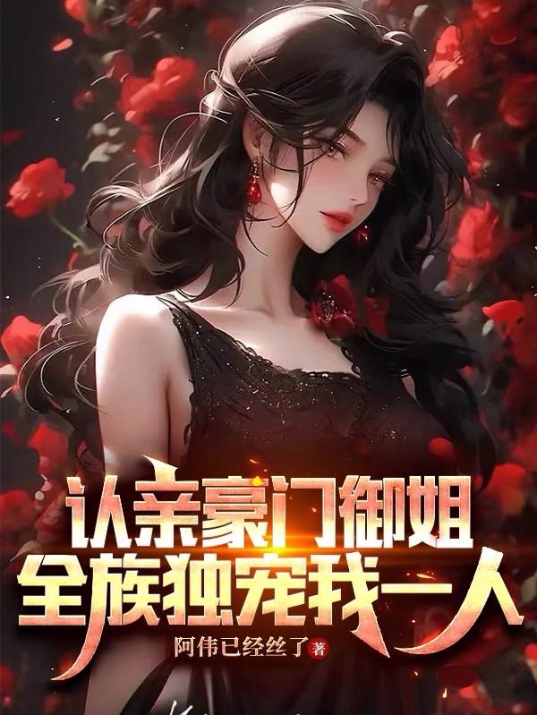 认亲豪门御姐,全族独宠我一人完整版