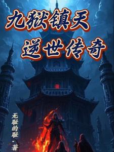 九天镇狱经笔趣阁
