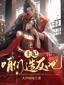 书名:爷,王妃她恃宠而骄(七猫也可以看的哦)