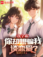 学霸喊我谈恋爱小说