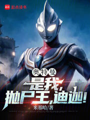 奥特曼:是我,抛尸王,迪迦小说