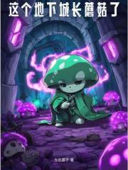 地下城的蘑菇
