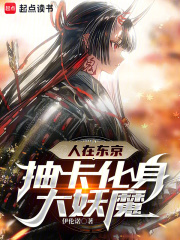 人在东京,抽卡化身大妖魔