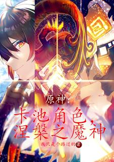 原神涅套