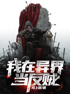我在异界当反贼 作者:陌上回 一样的小说还有那些