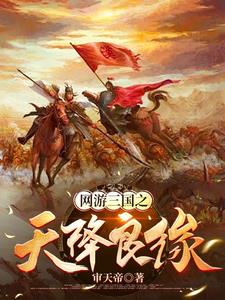 网游三国:最强npc
