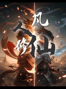 凡人修仙,我叫白凡免费阅读