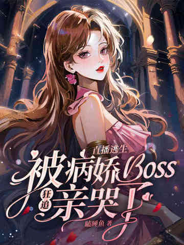 直播逃生类小说