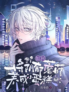 如何将阴郁蘑菇养成小蛋糕呢