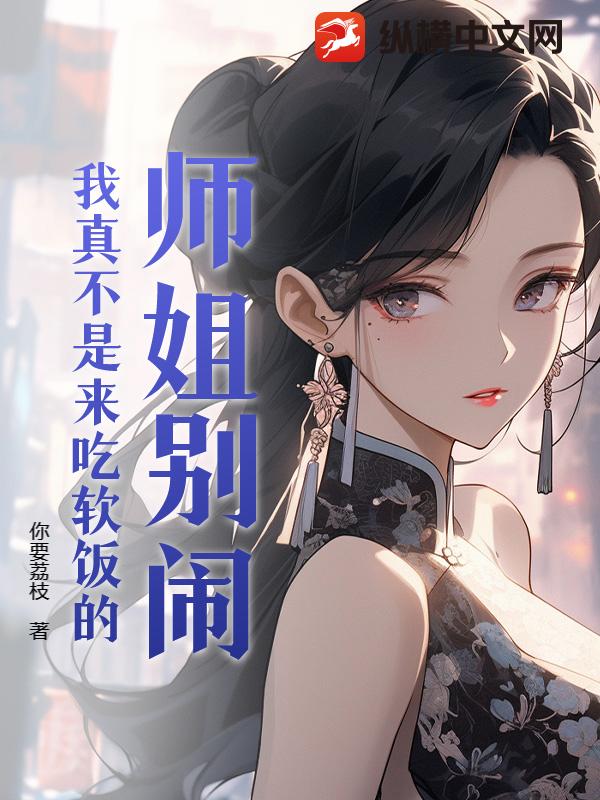 师姐别闹,我真不是来吃软饭的漫画