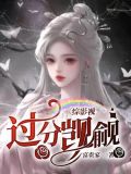 综影视包含怪你过分美丽
