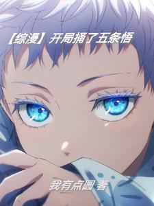 开局获得五条悟能力的小说免费