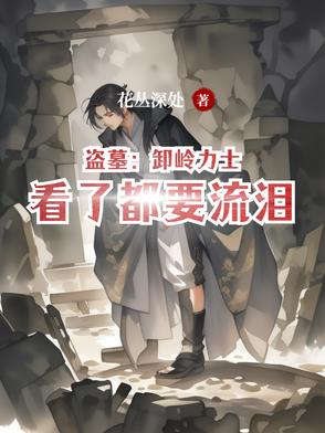 盗墓卸岭魁首