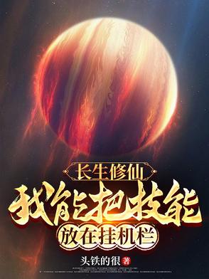 长生修仙:我能把技能放在挂机栏(头铁的很)