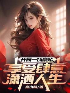 开局一场豪赌,享受肆意潇洒人生的小说