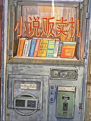 买卖类小说