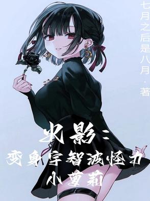 火影变成宇智波鼬亲人小说