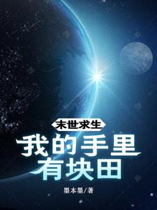 我的末世求生路 小说