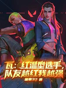 瓦:红温型选手,队友越红我越强的作者是什么身份