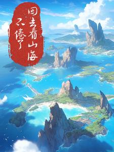 不卷了,回去看山海的下一句是什么