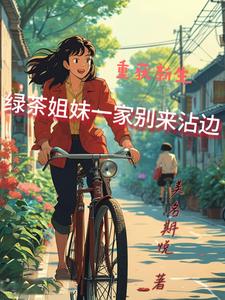 破坏大伯婚事后,全家都走运了怎么办