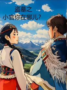 盗墓之小花