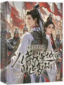 主和爹,好战妻,只想当咸鱼的他小说