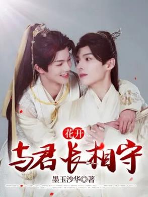 花开:与君长相守免费阅读
